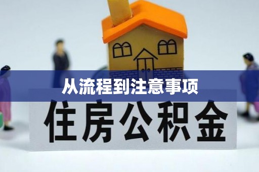 上海从流程到注意事项