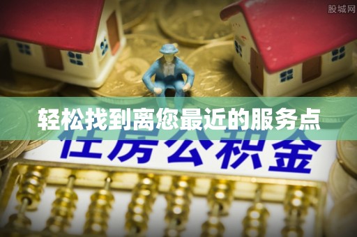 上海轻松找到离您最近的服务点