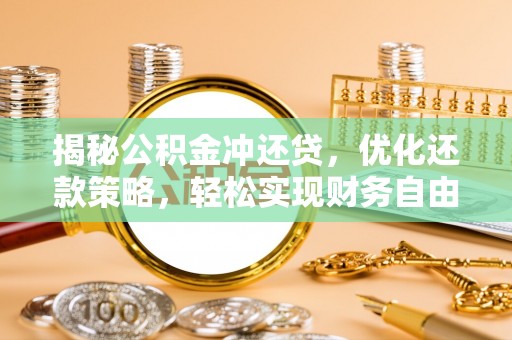 上海揭秘公积金冲还贷，优化还款策略，轻松实现财务自由