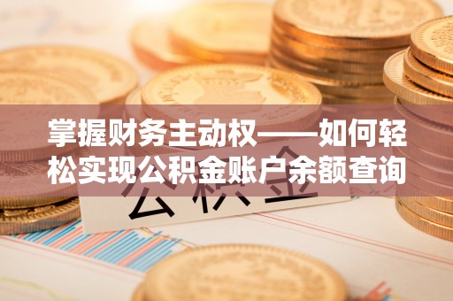 上海掌握财务主动权——如何轻松实现公积金账户余额查询