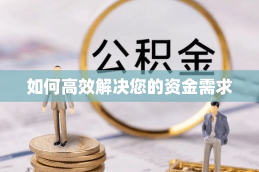 上海如何高效解决您的资金需求