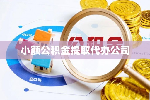 上海小额公积金提取代办公司