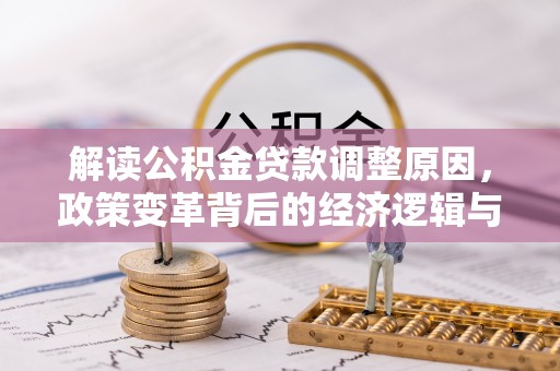 上海解读公积金贷款调整原因，政策变革背后的经济逻辑与民生影响