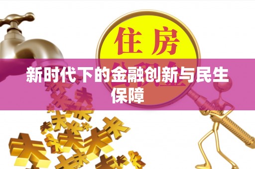 上海新时代下的金融创新与民生保障